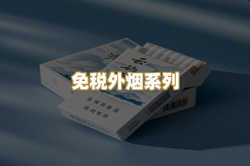 免税外烟系列